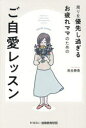 ■ISBN:9784896392920★日時指定・銀行振込をお受けできない商品になりますタイトル周りを優先し過ぎるお疲れママのためのご自愛レッスン　長谷静香/著ふりがなまわりおゆうせんしすぎるおつかれままのためのごじあいれつすん発売日202311出版社モラロジー道徳教育財団ISBN9784896392920大きさ214P　19cm著者名長谷静香/著