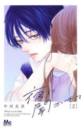 夜に聞かせて　2　中河友里/著