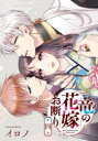 竜の花嫁お断り 4 イロノ(3)