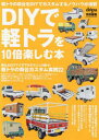 ■ISBN:9784651204055★日時指定・銀行振込をお受けできない商品になりますタイトルDIYで軽トラを10倍楽しむ本　軽トラ荷台のカスタムアイデア＆テクニックふりがなでい−あいわいでけいとらおじゆうばいたのしむほんDIY/で/けいとら/お/10ばい/たのしむ/ほんけいとらにだいのかすたむあいでああんどてくにつくわんぱぶりつしんぐむつくONEPUBLISHINGMOOK発売日202311出版社ワン・パブリッシングISBN9784651204055大きさ113P　29cm