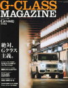 G－CLASS　MAGAZINE　絶大な人気を誇るGクラスの魔力