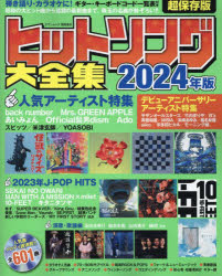 ヒットソング大全集 2024年版