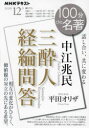 中江兆民 三酔人経綸問答 話し合い 共に変わる 平田オリザ/著 日本放送協会/編集 NHK出版/編集