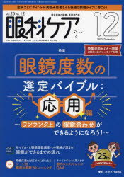 眼科ケア　眼科領域の医療・看護専門誌　第25巻12号(2023−12)　眼鏡度数の選定バイブル　応用編