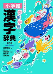 例解学習漢字辞典　新装ワイド版　藤堂明保/編　深谷圭助/〔ほか〕編集委員