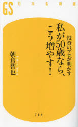 投資のプロが明かす私が50歳なら、こう増やす! 朝倉智也/著