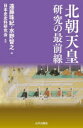 北朝天皇研究の最前線　遠藤珠紀/編　水野智之/編　日本史史料研究会/監修