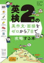英検2級の英作文・面接をゼロから7日で攻略する本 ミトママ/著