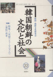 韓国朝鮮の文化と社会　22　〈特集〉特集=〈巫俗〈シャーマニズム〉〉〈迷信〉再考
