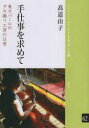 ■ISBN:9784894898165★日時指定・銀行振込をお受けできない商品になりますタイトル手仕事を求めて　東ネパールのダカ織り工房の日常　高道由子/著ふりがなてしごとおもとめてひがしねぱ−るのだかおりこうぼうのにちじようぶつくれつとあじあおまなぼう62発売日202310出版社風響社ISBN9784894898165大きさ65P　22cm著者名高道由子/著