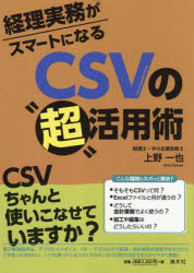 経理実務がスマートになるCSVの“超”活用術　上野一也/著