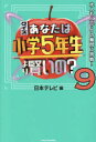 ■ISBN:9784046064509★日時指定・銀行振込をお受けできない商品になりますタイトルクイズあなたは小学5年生より賢いの?　大人もパニックの難問に挑戦!　9　日本テレビ/編ふりがなくいずあなたわしようがくごねんせいよりかしこいの99くいず/あなた/わ/しようがく/5ねんせい/より/かしこいの99おとなもぱにつくのなんもんにちようせん発売日202311出版社KADOKAWAISBN9784046064509大きさ159P　19cm著者名日本テレビ/編