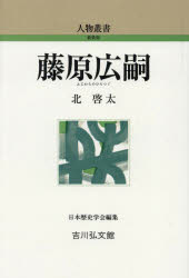 藤原広嗣　北啓太/著