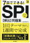 7日でできる!SPI〈頻出〉問題集　’26　就職対策研究会/編