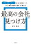 就活対策サイト「キャリアパーク!」が教える最高の会社の見つけ方　吉川智也/著