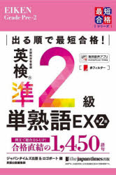 出る順で最短合格!英検準2級単熟語EX　ジャパンタイムズ出版英語出版編集部/編　ロゴポート/編