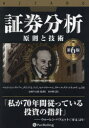 証券分析 原則と技術 ベンジャミン・グレアム/ほか著 デビッド・L・ドッド/ほか著 セス・クラーマン/ほか著 ブルース・グリーンウォルド/ほか著 長岡半太郎/監修 田中陸/訳