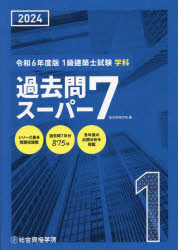 1級建築士試験学科過去問スーパー7 2024 総合資格学院/編