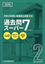 2級建築士試験学科過去問スーパー7 2024 総合資格学院/編