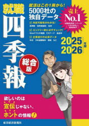 就職四季報　総合版　2025－2026年版　東洋経済新報社/