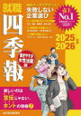 就職四季報働きやすさ・女性活躍版　2025－2026年版　東