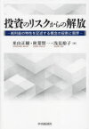 投資のリスクからの解放　純利益の特性を記述する概念の役割と限界　米山正樹/著　秋葉賢一/著　浅見裕子/著