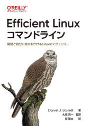 Efficient　Linuxコマンドライン　開発と自分に磨きをかけるLinuxのテクノロジー　Daniel　J．Barrett/著　大嶋真一/監訳　原隆文/訳