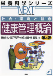 健康管理概論　社会・環境と健康　東あかね/編　關戸啓子/編　久保加織/編　林育代/編