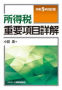 所得税重要項目詳解 令和5年改訂版 小田満/著
