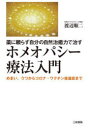 薬に頼らず自分の自然治癒力で治すホメオパシー療法入門 めまい、うつからコロナ・ワクチン後遺症まで