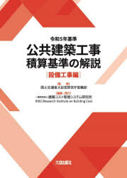 公共建築工事積算基準の解説. 令和5年基準設備工事編/国土交通省 建築コスト管理システム研究所 大成出版社