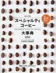 ビジュアルスペシャルティコーヒー大事典 普及版 ジェームズ・ホフマン/著 丸山健太郎/日本語版監修 宇井昭彦/〔ほか〕訳