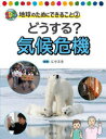 どうする?気候危機 江守正多/監修
