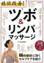 症状改善!ツボ&リンパマッサージ 66の症状に効くセルフケアを紹介 横山由美子/監修