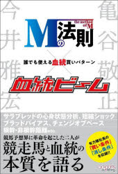 Mの法則×血統ビーム　誰でも使える血統買いパターン　今井雅宏/著　亀谷敬正/著