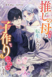 ■ISBN:9784758096010★日時指定・銀行振込をお受けできない商品になりますタイトル推しの母〈予定〉に転生したので、子作りしたいと思います　カズヨシ/著ふりがなおしのははよていにてんせいしたのでこずくりしたいとおもいますめりつさMELISSA発売日202312出版社一迅社ISBN9784758096010大きさ281P　19cm著者名カズヨシ/著