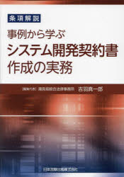 ■ISBN:9784817849298★日時指定・銀行振込をお受けできない商品になりますタイトル事例から学ぶシステム開発契約書作成の実務　条項解説　吉羽真一郎/編集代表ふりがなじれいからまなぶしすてむかいはつけいやくしよさくせいのじつむじようこうかいせつ発売日202311出版社日本加除出版ISBN9784817849298大きさ242P　21cm著者名吉羽真一郎/編集代表