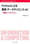 Pythonによる数理・データサイエンス・AI　理論とプログラム　皆本晃弥/著