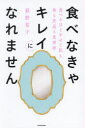 食べなきゃキレイになれません　食べるほどやせて肌も体も若返る食事術　萩野祐子/著