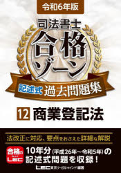 司法書士合格ゾーン記述式過去問題集　令和6年版12　商業登記