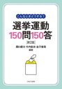 こんなときどうする 選挙運動150問150答 関口慶太/編著 竹内彰志/編著 金子春菜/編著