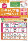 「最速合格」国家資格キャリアコンサルタント実技試験〈論述・面接〉テキスト＆問題集　キャリアコンサルティング協議会本試験準拠　2024年版　キャリアデザイン出版/編