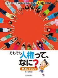 気づくことで未来がかわる新しい人権学習 1 そもそも人権って、なに? 無視じゃない! 稲葉茂勝/著 こどもくらぶ/編