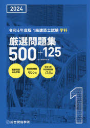 1級建築士試験学科厳選問題集500+125 令和6年度版 総合資格学院/編