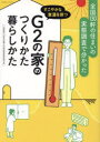 G2の家のつくりかた暮らしかた すこやかな室温を保つ 20年先を見据えた日本の高断熱住宅研究会/監修