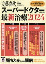 スーパードクターに教わる最新治療　2024　この一冊で日本の医療の最前線がよくわかる