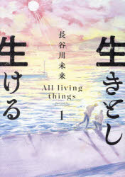 生きとし生ける 1 長谷川未来/著