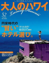 大人のハワイ　52(2024)　おシャレなのにリーズナブル!隠れ家なのに便利!円安時代のお得で“賢い ...