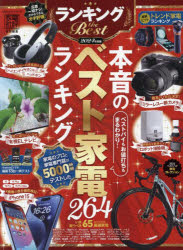 ランキングthe Best 2024年度版 本音のベスト家電ランキング264