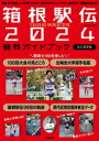 箱根駅伝2024観戦ガイドブック 100回特別記念号 永久保存版 歴史 選手名鑑 コースの見どころから真似できるランニングフォーム解説まで。観戦後も使える 編集部/編